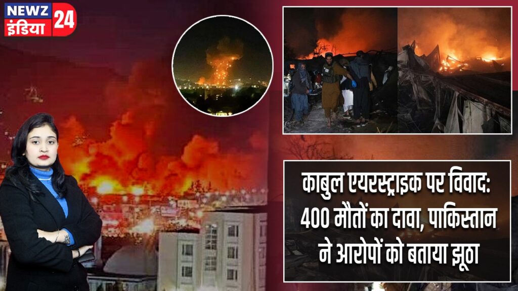 काबुल एयरस्ट्राइक पर विवाद: 400 मौतों का दावा, पाकिस्तान ने आरोपों को बताया झूठा