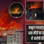 काबुल एयरस्ट्राइक पर विवाद: 400 मौतों का दावा, पाकिस्तान ने आरोपों को बताया झूठा