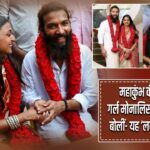 महाकुंभ की वायरल गर्ल मोनालिसा ने की शादी, बोलीं- यह ‘लव जिहाद’ नहीं |