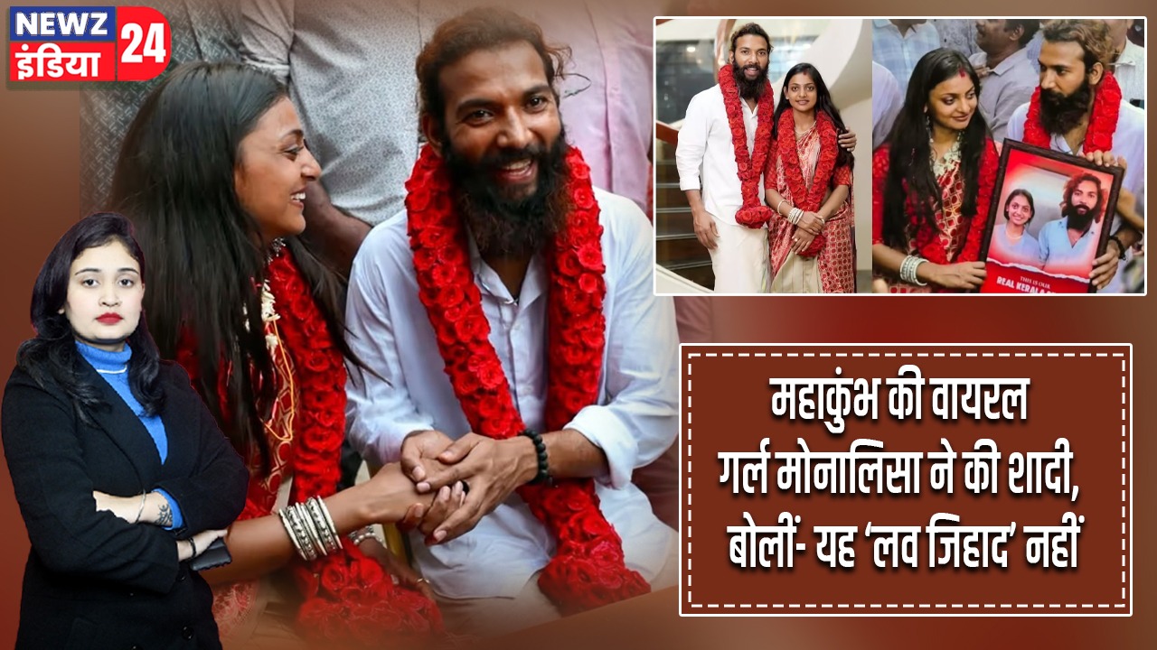 महाकुंभ की वायरल गर्ल मोनालिसा ने की शादी, बोलीं- यह ‘लव जिहाद’ नहीं |