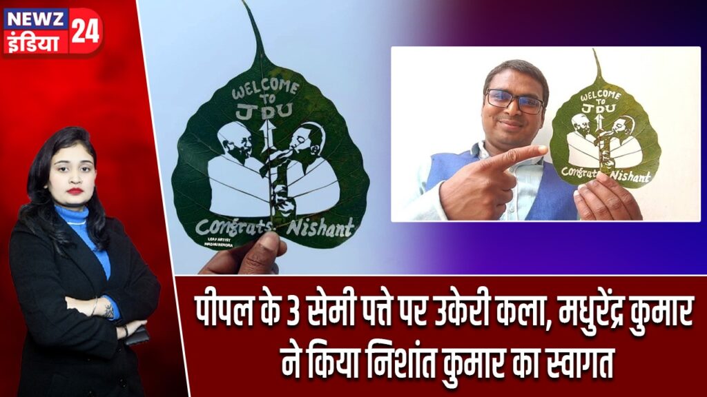 पीपल के 3 सेमी पत्ते पर उकेरी कला, मधुरेंद्र कुमार ने किया निशांत कुमार का स्वागत |