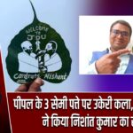 पीपल के 3 सेमी पत्ते पर उकेरी कला, मधुरेंद्र कुमार ने किया निशांत कुमार का स्वागत |