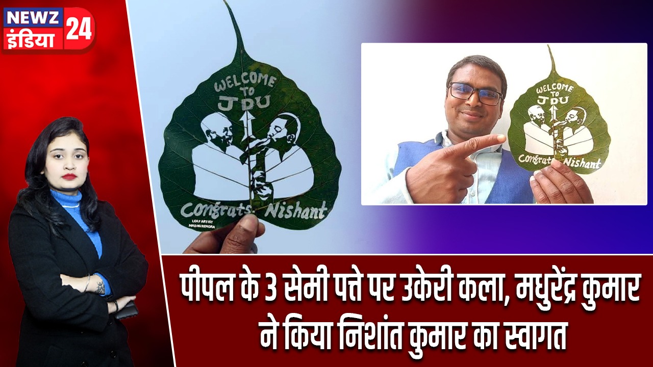 पीपल के 3 सेमी पत्ते पर उकेरी कला, मधुरेंद्र कुमार ने किया निशांत कुमार का स्वागत |