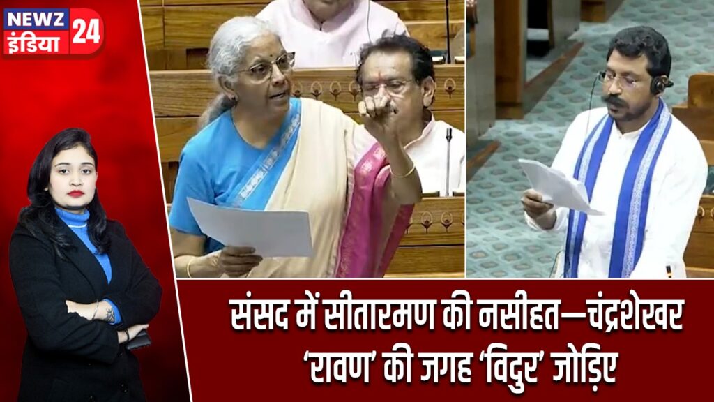 संसद में सीतारमण की नसीहत—चंद्रशेखर ‘रावण’ की जगह ‘विदुर’ जोड़िए
