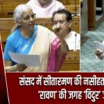 संसद में सीतारमण की नसीहत—चंद्रशेखर ‘रावण’ की जगह ‘विदुर’ जोड़िए