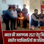 भारत की जनगणना 2027 हेतु जिला एवं प्रखण्ड स्तरीय पदाधिकारियों का प्रशिक्षण प्रारम्भ |