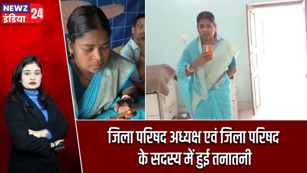 जिला परिषद अध्यक्ष एवं जिला परिषद के सदस्य में हुई तनातनी |