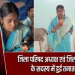 जिला परिषद अध्यक्ष एवं जिला परिषद के सदस्य में हुई तनातनी |