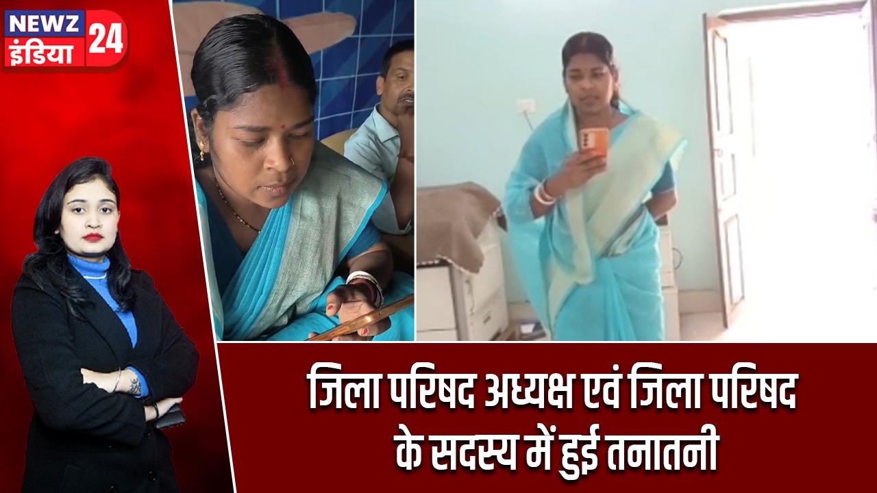 जिला परिषद अध्यक्ष एवं जिला परिषद के सदस्य में हुई तनातनी |