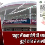 पाकुड़ में बच्चा चोरी की अफवाह पर बुजुर्ग दंपति से मारपीट |