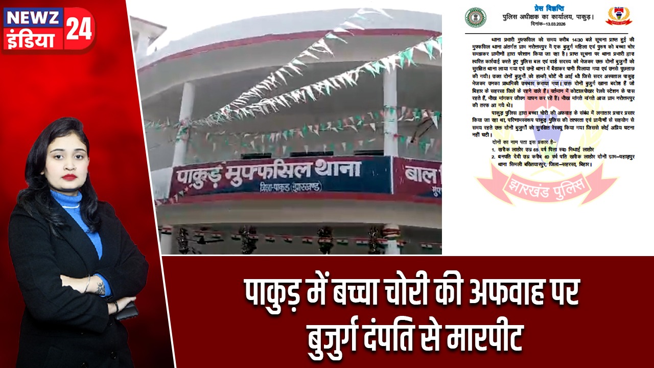 पाकुड़ में बच्चा चोरी की अफवाह पर बुजुर्ग दंपति से मारपीट |