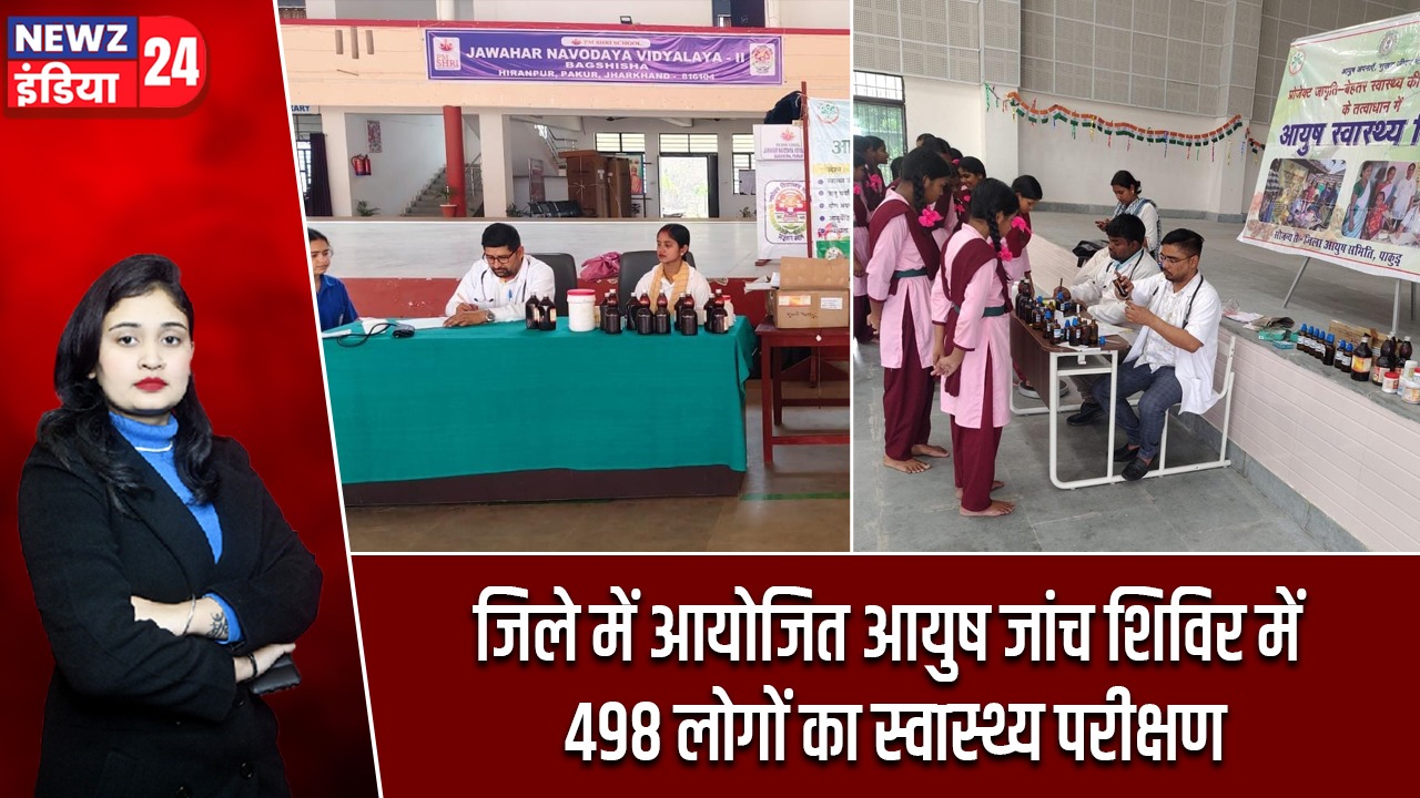 जिले में आयोजित आयुष जांच शिविर में 498 लोगों का स्वास्थ्य परीक्षण |