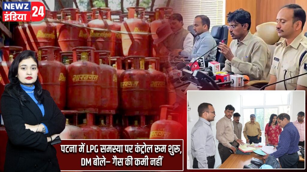पटना में LPG समस्या पर कंट्रोल रूम शुरू, DM बोले– गैस की कमी नहीं |
