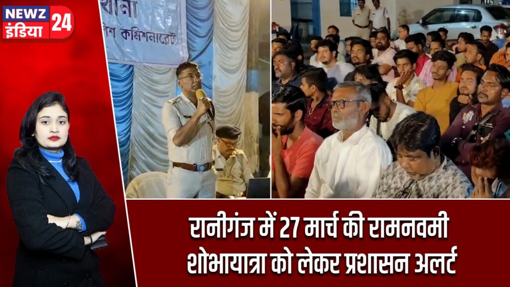 रानीगंज में 27 मार्च की रामनवमी शोभायात्रा को लेकर प्रशासन अलर्ट |