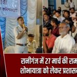 रानीगंज में 27 मार्च की रामनवमी शोभायात्रा को लेकर प्रशासन अलर्ट |