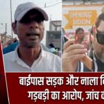 बाईपास सड़क और नाला निर्माण में गड़बड़ी का आरोप, जांच की मांग |