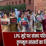 LPG मुद्दे पर संसद परिसर में तृणमूल सांसदों का विरोध |