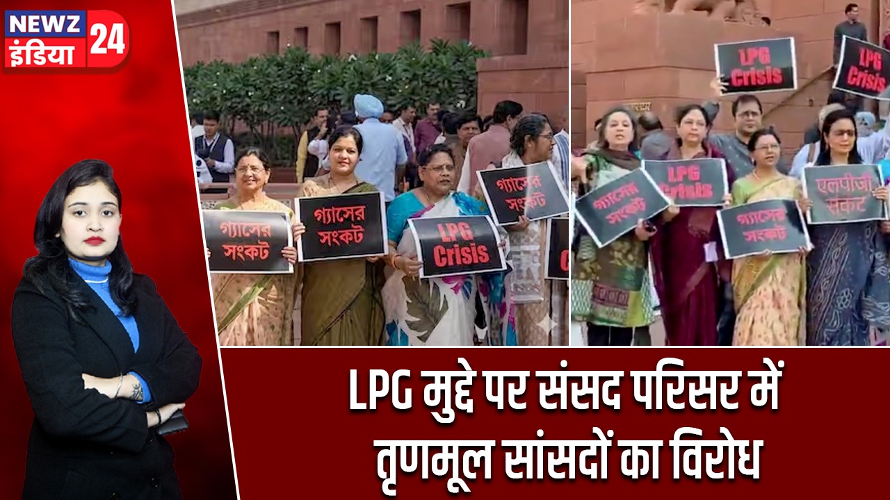 LPG मुद्दे पर संसद परिसर में तृणमूल सांसदों का विरोध |