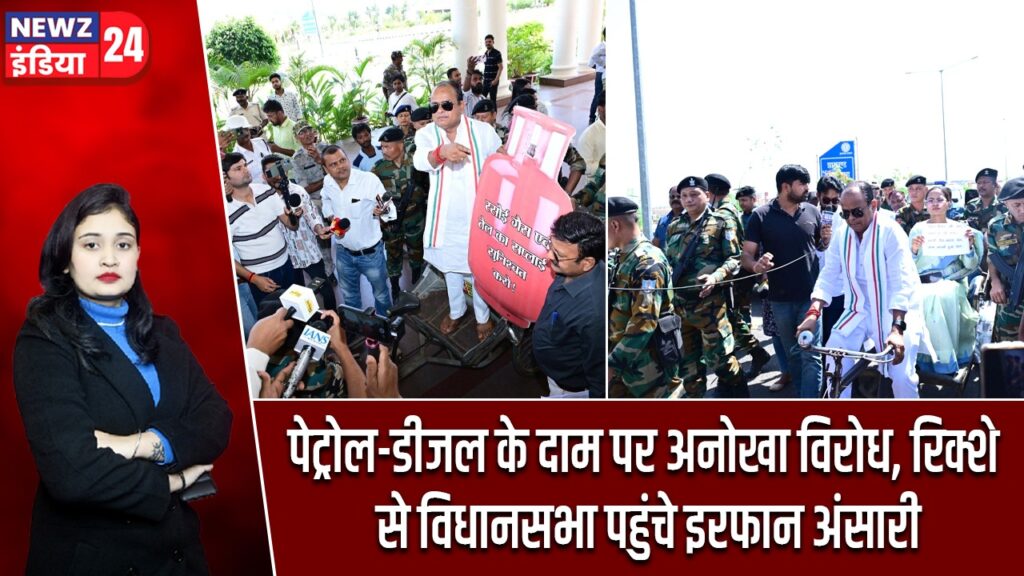 पेट्रोल-डीजल के दाम पर अनोखा विरोध, रिक्शे से विधानसभा पहुंचे इरफान अंसारी |