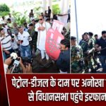 पेट्रोल-डीजल के दाम पर अनोखा विरोध, रिक्शे से विधानसभा पहुंचे इरफान अंसारी |