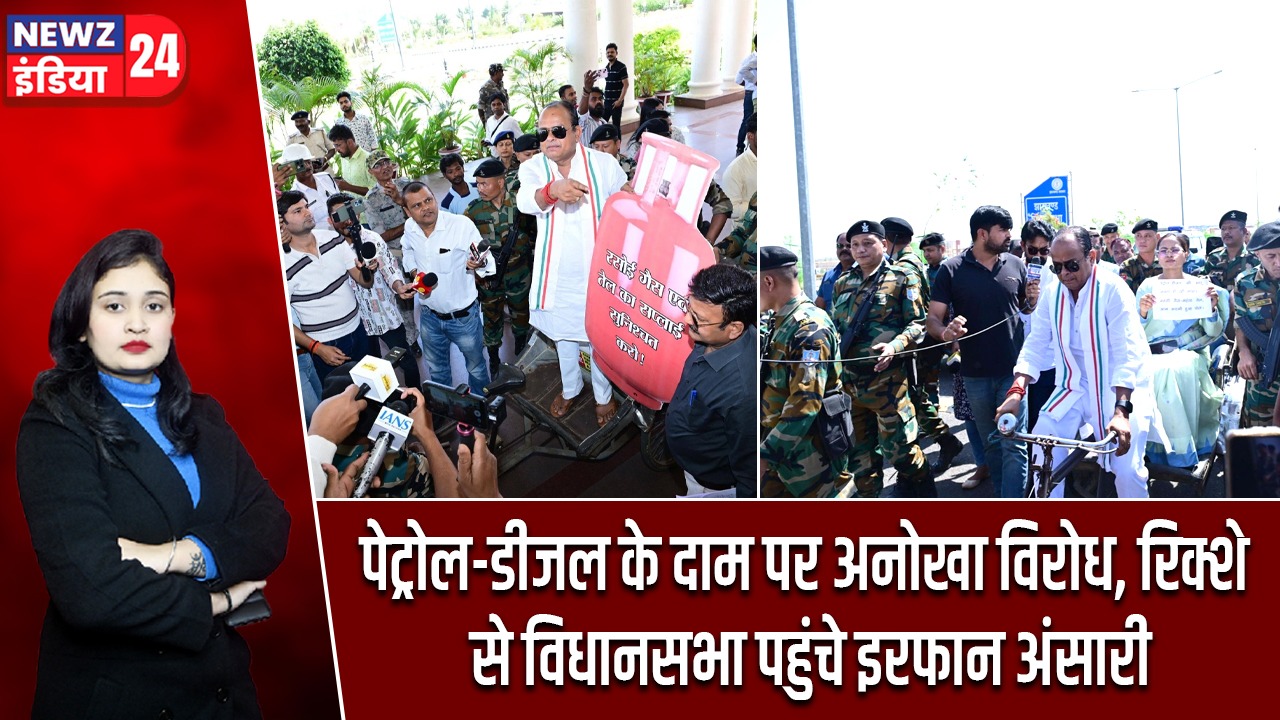 पेट्रोल-डीजल के दाम पर अनोखा विरोध, रिक्शे से विधानसभा पहुंचे इरफान अंसारी |