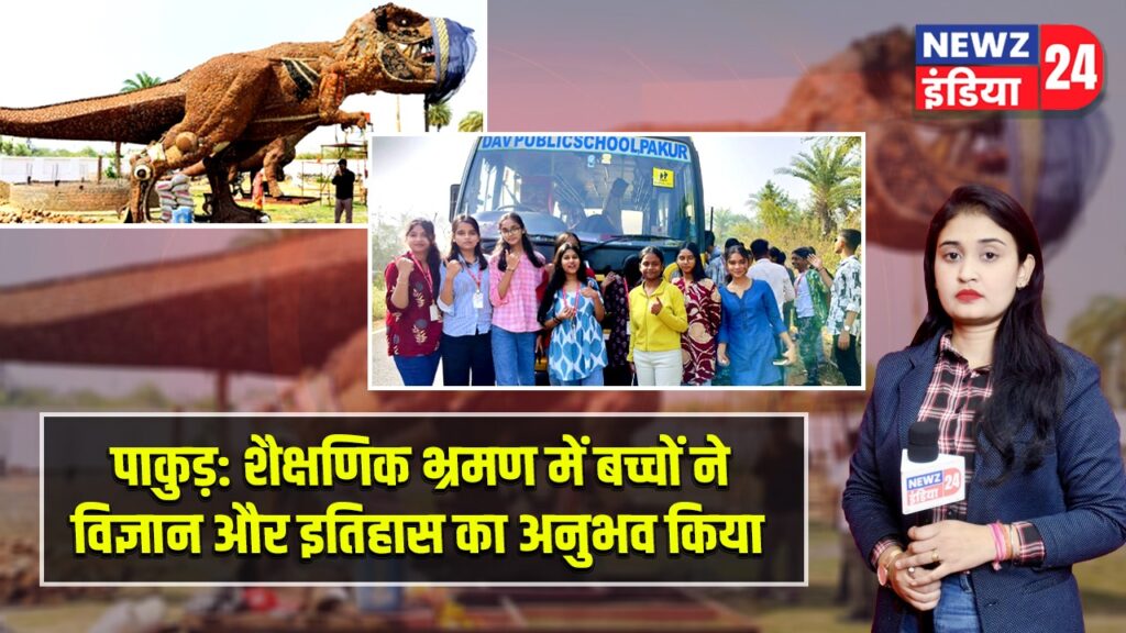 पाकुड़: शैक्षणिक भ्रमण में बच्चों ने विज्ञान और इतिहास का अनुभव किया |