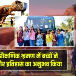 पाकुड़: शैक्षणिक भ्रमण में बच्चों ने विज्ञान और इतिहास का अनुभव किया |