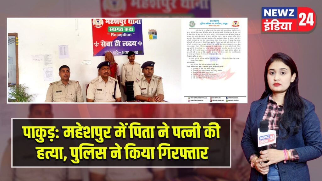 पाकुड़ : महेशपुर में पिता ने पत्नी की हत्या, पुलिस ने किया गिरफ्तार |