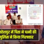 पाकुड़ : महेशपुर में पिता ने पत्नी की हत्या, पुलिस ने किया गिरफ्तार |