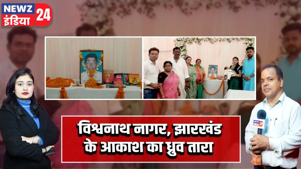 विश्वनाथ नागर, झारखंड के आकाश का ध्रुव तारा।