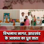 विश्वनाथ नागर, झारखंड के आकाश का ध्रुव तारा।