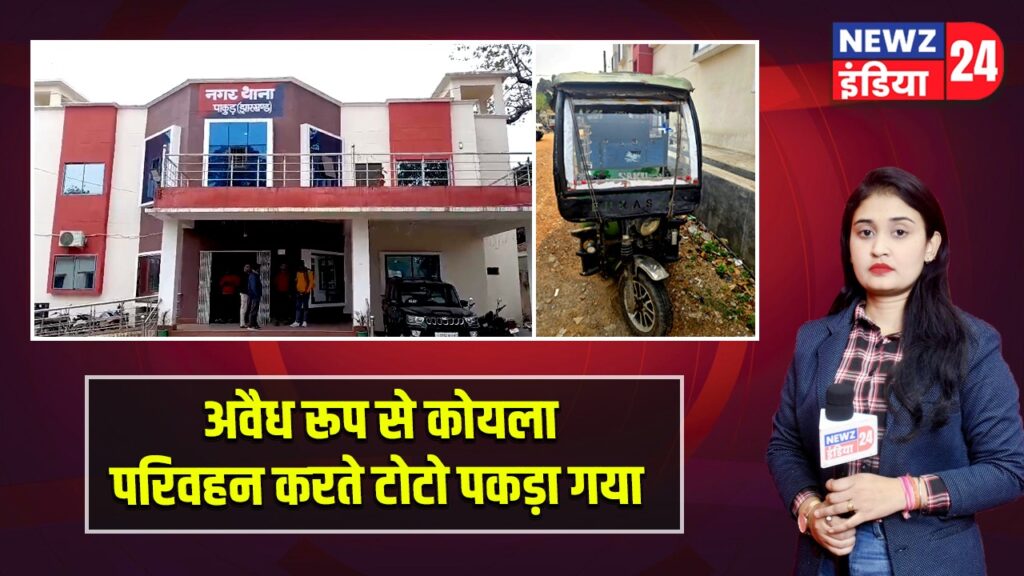 अवैध रूप से कोयला परिवहन करते टोटो पकड़ा गया |