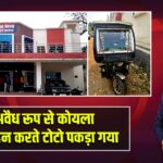 अवैध रूप से कोयला परिवहन करते टोटो पकड़ा गया |