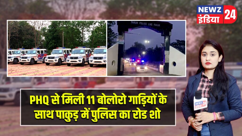 PHQ से मिली 11 बोलोरो गाड़ियों के साथ पाकुड़ में पुलिस का रोड शो |