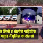 PHQ से मिली 11 बोलोरो गाड़ियों के साथ पाकुड़ में पुलिस का रोड शो |