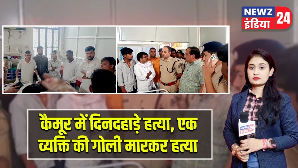 कैमूर में दिनदहाड़े हत्या, एक व्यक्ति की गोली मारकर हत्या |