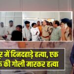 कैमूर में दिनदहाड़े हत्या, एक व्यक्ति की गोली मारकर हत्या |