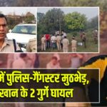 धनबाद में पुलिस-गैंगस्टर मुठभेड़, प्रिंस खान के 2 गुर्गे घायल |