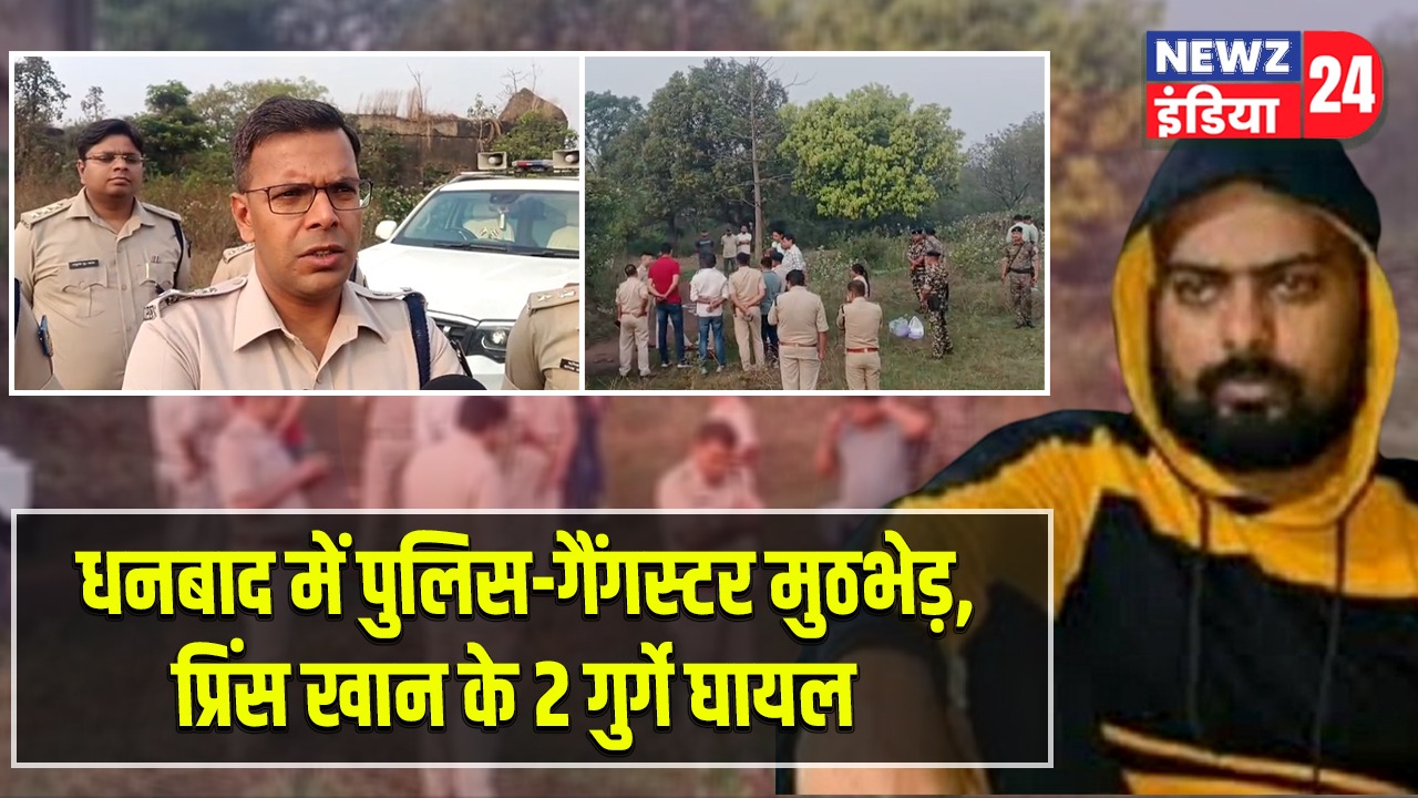 धनबाद में पुलिस-गैंगस्टर मुठभेड़, प्रिंस खान के 2 गुर्गे घायल |