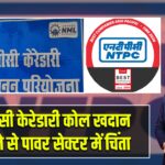 एनटीपीसी केरेडारी कोल खदान बंद रहने से पावर सेक्टर में चिंता |