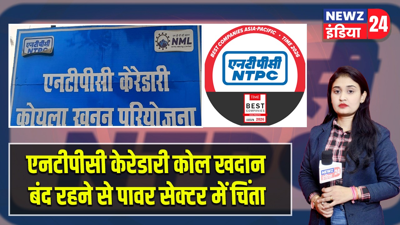 एनटीपीसी केरेडारी कोल खदान बंद रहने से पावर सेक्टर में चिंता |
