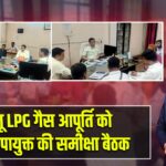 घरेलू LPG गैस आपूर्ति को लेकर उपायुक्त की समीक्षा बैठक |