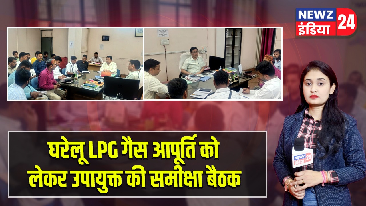 घरेलू LPG गैस आपूर्ति को लेकर उपायुक्त की समीक्षा बैठक |