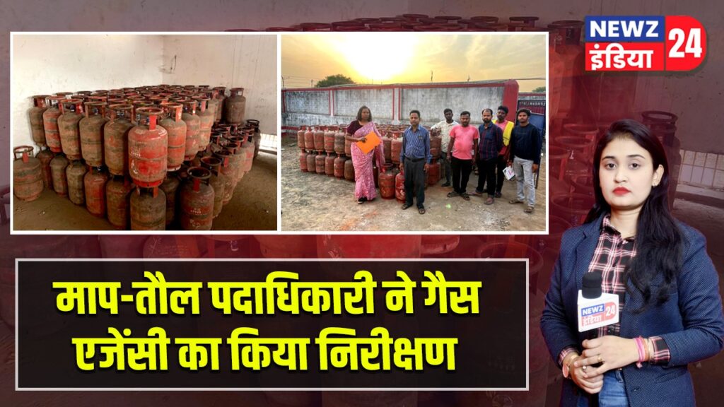 माप-तौल पदाधिकारी ने गैस एजेंसी का किया निरीक्षण |