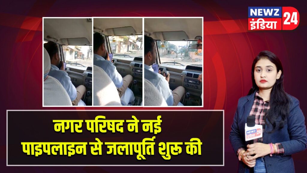 नगर परिषद ने नई पाइपलाइन से जलापूर्ति शुरू की