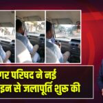 नगर परिषद ने नई पाइपलाइन से जलापूर्ति शुरू की