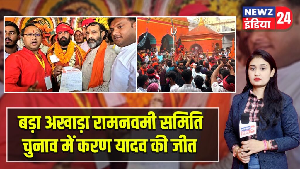बड़ा अखाड़ा रामनवमी समिति चुनाव में करण यादव की जीत |