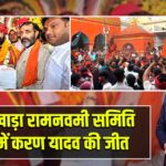 बड़ा अखाड़ा रामनवमी समिति चुनाव में करण यादव की जीत |