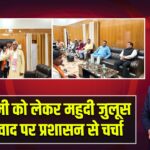 रामनवमी को लेकर महुदी जुलूस मार्ग विवाद पर प्रशासन से चर्चा |