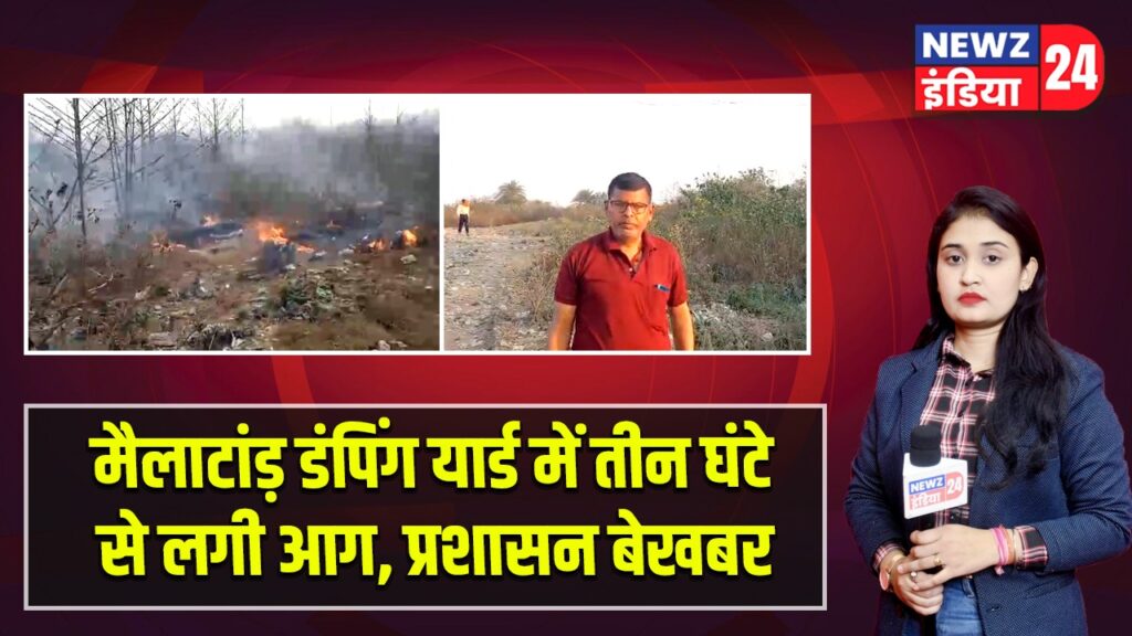 मैलाटांड़ डंपिंग यार्ड में तीन घंटे से लगी आग, प्रशासन बेखबर |